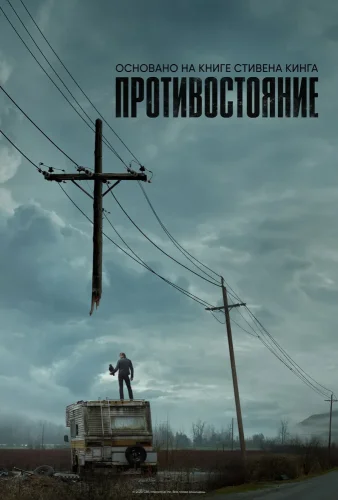 Противостояние (2020) смотреть онлайн