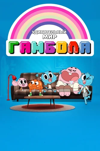 Удивительный мир Гамбола (2011) смотреть онлайн
