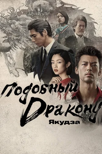 Подобный дракону: Якудза (2024) смотреть онлайн