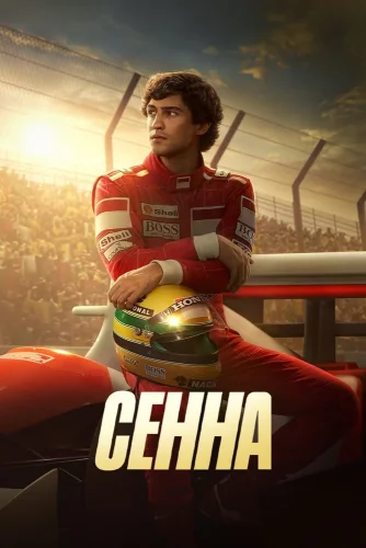 Сенна (2024) смотреть онлайн