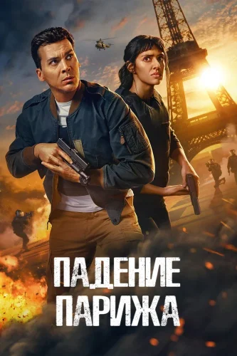 Падение Парижа (2024) смотреть онлайн