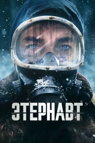 Этернавт (2025) смотреть онлайн