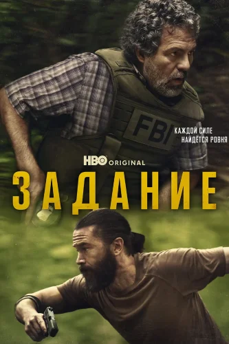 Задание (2025) смотреть онлайн