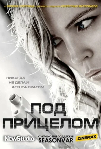 Под прицелом (2012) смотреть онлайн