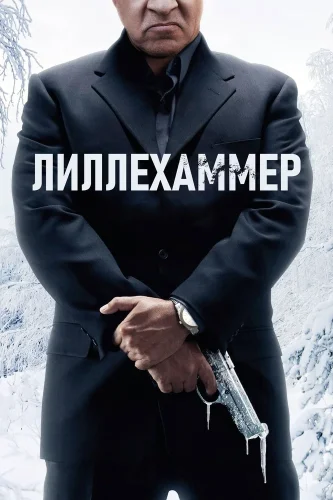 Лиллехаммер (2012) смотреть онлайн
