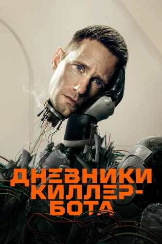 Дневники киллербота (2025) смотреть онлайн