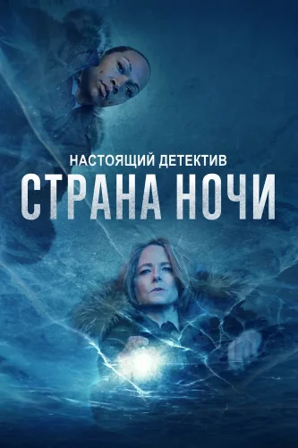 Настоящий детектив (2014) смотреть онлайн