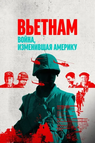 Вьетнам. Война, изменившая Америку (2025) смотреть онлайн