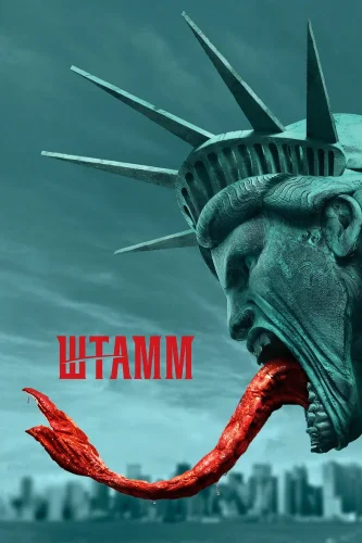 Штамм (2014) смотреть онлайн