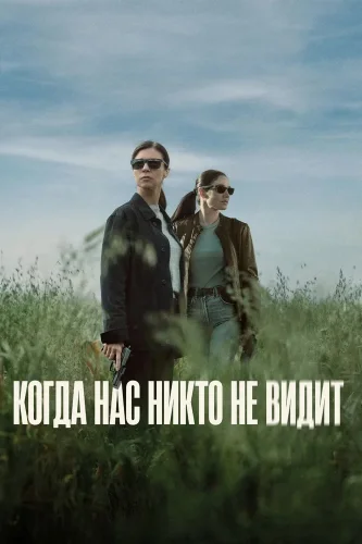 Когда нас никто не видит (2025) смотреть онлайн