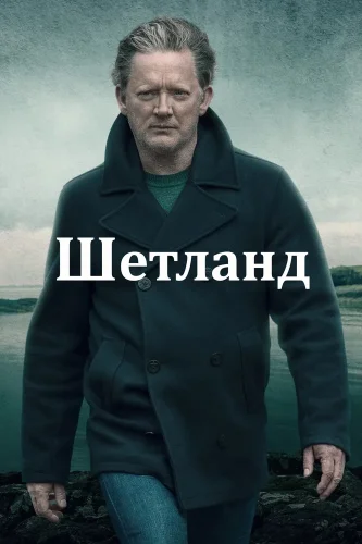 Шетланд (2013) смотреть онлайн