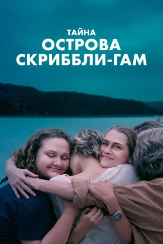 Тайна острова Скриббли-Гам