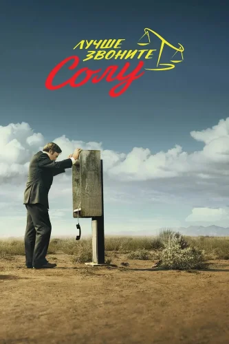 Лучше звоните Солу (2015) смотреть онлайн