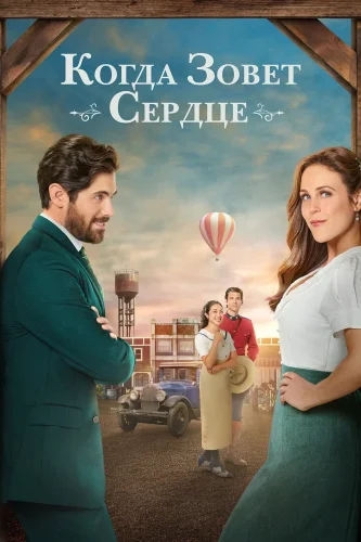 Когда зовёт сердце (2013) смотреть онлайн