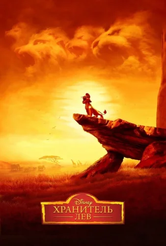 Хранитель Лев (2015) смотреть онлайн