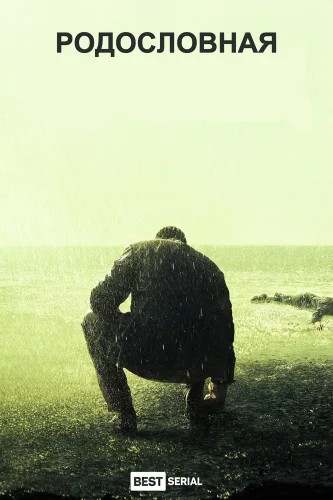 Родословная (2015) смотреть онлайн