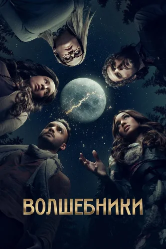 Волшебники (2015) смотреть онлайн