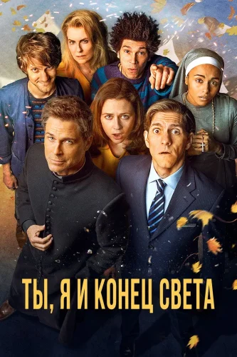 Ты, я и конец света (2015) смотреть онлайн