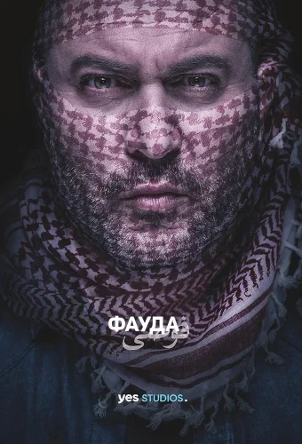 Фауда (2015) смотреть онлайн
