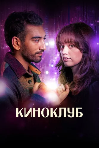 Киноклуб