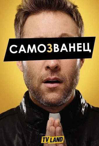 Самозванец (2015) смотреть онлайн