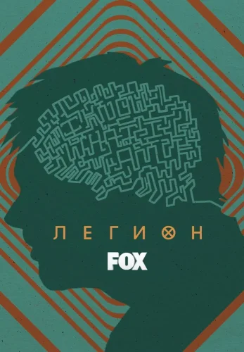 Легион (2017) смотреть онлайн