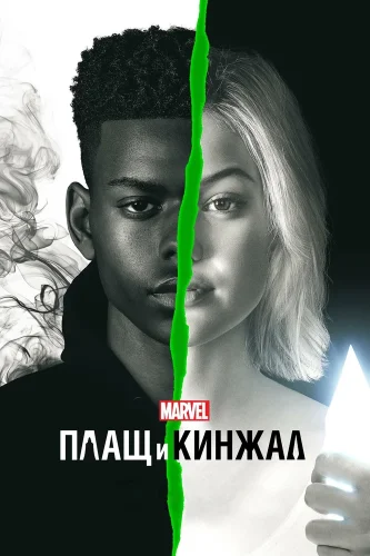 Плащ и Кинжал (2018) смотреть онлайн
