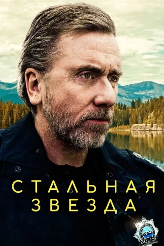Стальная звезда (2017) смотреть онлайн