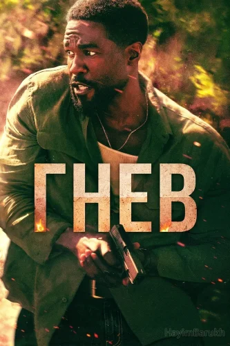 Гнев (2026) смотреть онлайн
