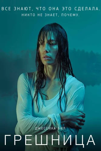 Грешница (2017) смотреть онлайн