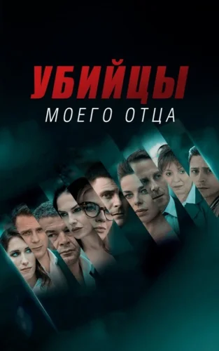 Убийцы моего отца