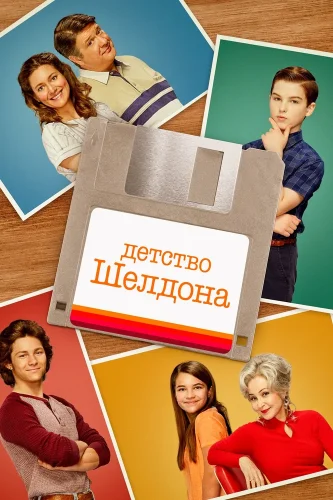 Детство Шелдона (2017) смотреть онлайн