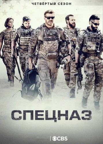 Спецназ (2017) смотреть онлайн