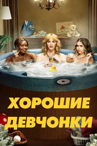 Хорошие девчонки (2018) смотреть онлайн