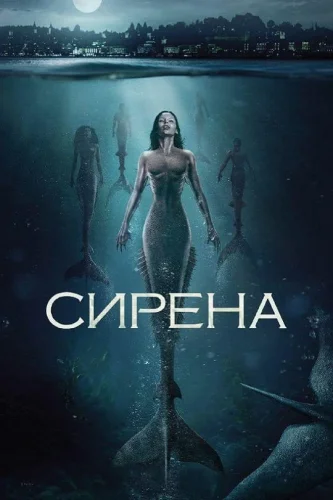 Сирена (2018) смотреть онлайн