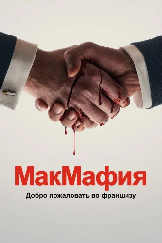МакМафия (2018) смотреть онлайн