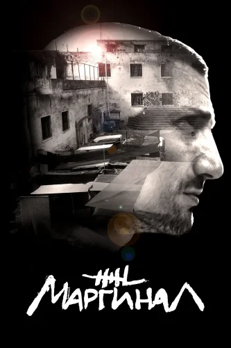Маргинал (2016) смотреть онлайн