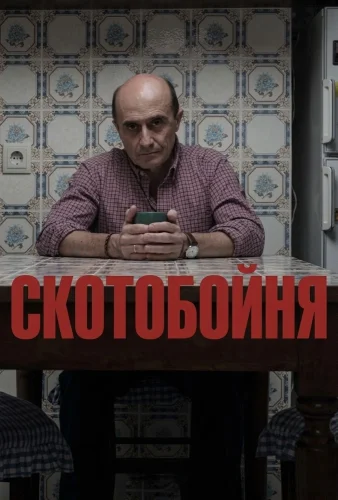 Скотобойня (2019) смотреть онлайн