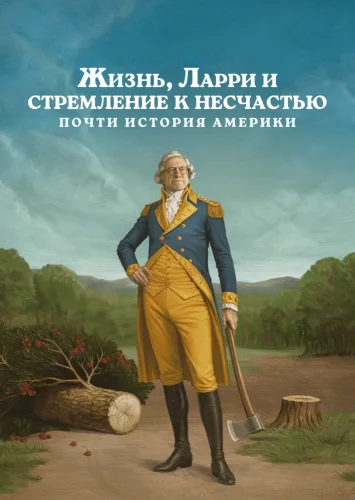 Жизнь, Ларри и стремление к несчастью: Почти история Америки (2026) смотреть онлайн