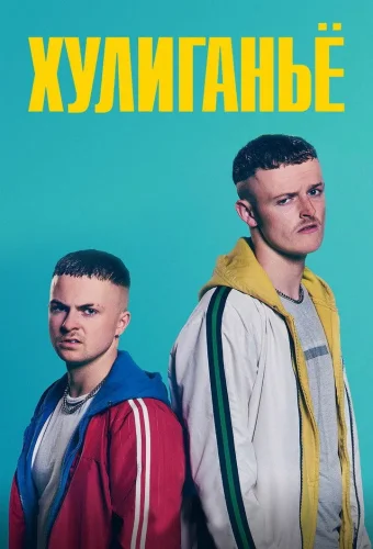 Юные преступники (2018) смотреть онлайн