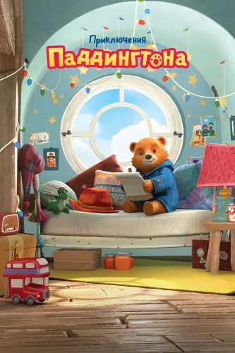 Приключения Паддингтона (2019) смотреть онлайн