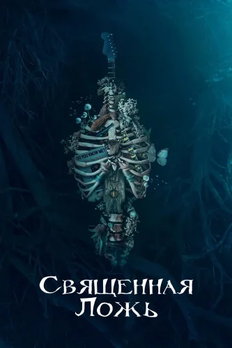 Священная ложь