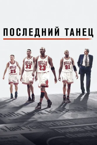 Последний танец (2020) смотреть онлайн