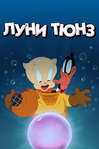 Веселые мелодии: Мультфильмы (2019) смотреть онлайн