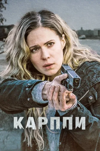 Карппи (2018) смотреть онлайн