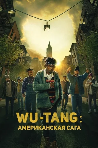 Wu-Tang: Американская сага (2019) смотреть онлайн