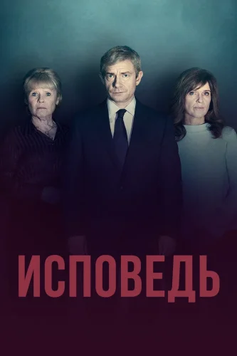 Исповедь (2019) смотреть онлайн