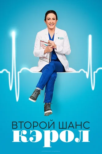 Второй шанс Кэрол (2019) смотреть онлайн