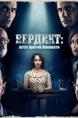 Вердикт: Штат против Нанавати (2019) смотреть онлайн