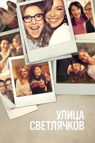 Улица Светлячков (2021) смотреть онлайн